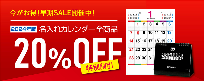2024年版名入れカレンダーの総文堂《法人様名入れ印刷》