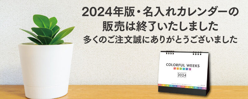 2024年版名入れカレンダーの総文堂《法人様名入れ印刷》