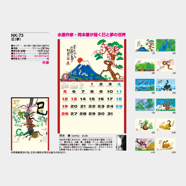 NK-73 巳（夢）（MM-216） 壁掛け名入れカレンダー | 2025年版名入れカレンダーの総文堂《法人様用名入れ印刷専門》