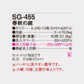 SG-455