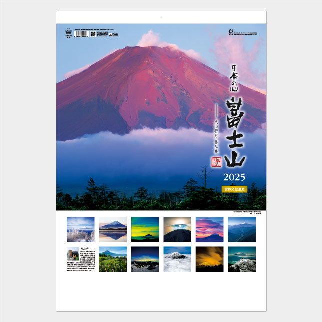 TD-634 A2日本の心・富士山 大山行男作品集 名入れカレンダー | 2025年版名入れカレンダーの総文堂《法人様用名入れ印刷専門》