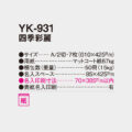 YK-931