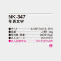 NK-347