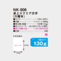 NK-506