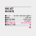 NK-67