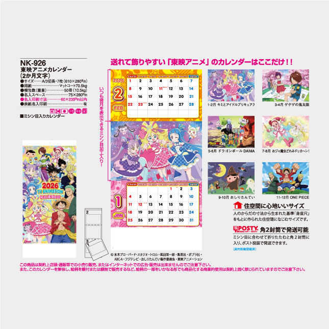 NK-926 東映アニメカレンダー（2か月文字） 壁掛け名入れ