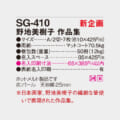 SG-410