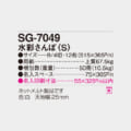 SG-7049