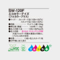 SW-120F
