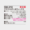 SW-210