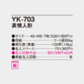 YK-703