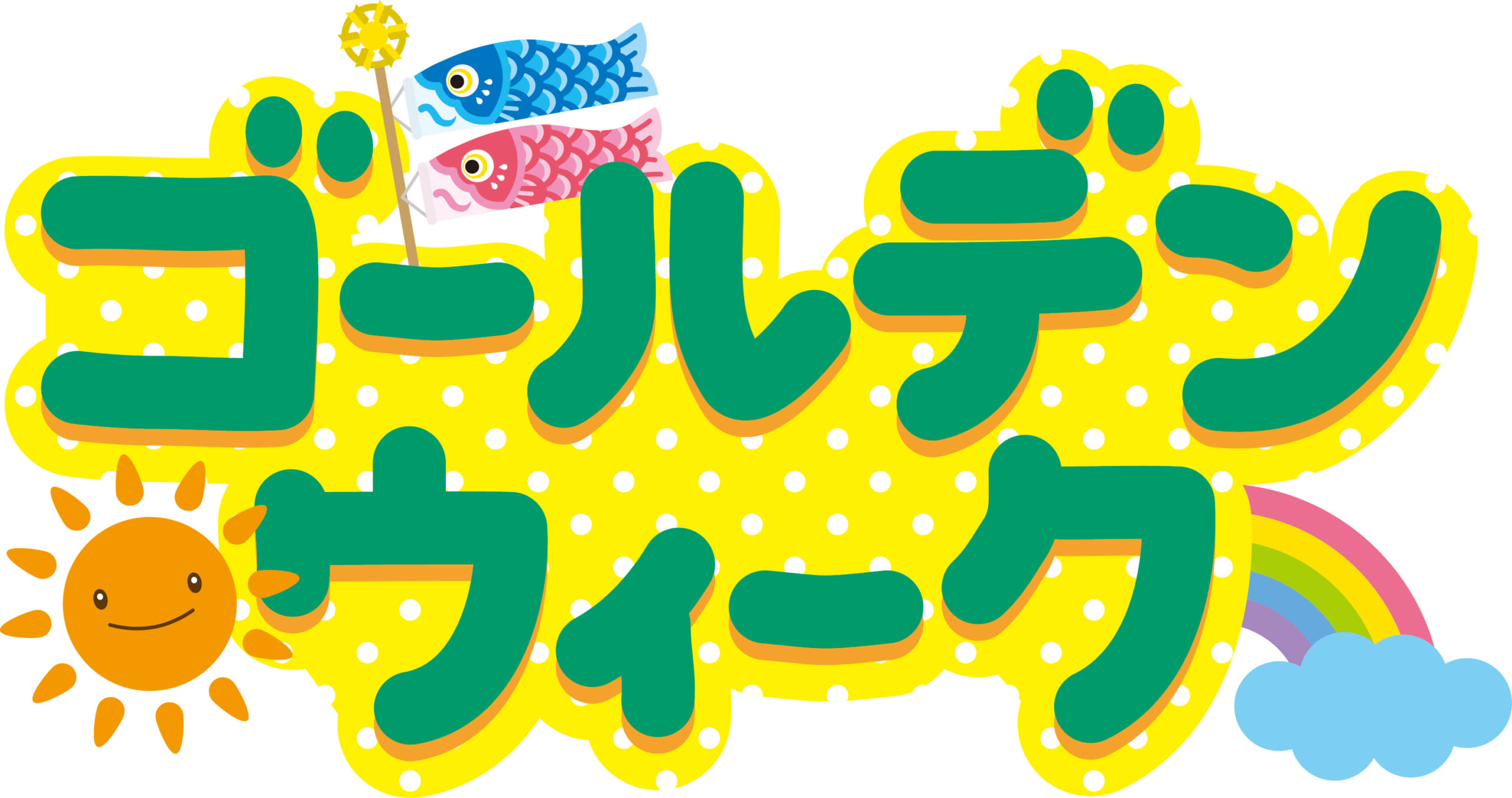 Cheerful illustration with large green Japanese text on a yellow polka‑dot background, featuring a sun, carp streamers, and a rainbow motif.