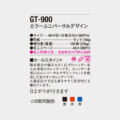 GT-900 カラーユニバーサルデザインの仕様カード。サイズ46/4切・13枚、515×380 mm、用紙ケント75kg、梱包数100冊、名入スペース45×380 mm、名入印刷寸法35×170 mm以内、セールスポイントと印刷カラーを示す。黒・赤・青のカラー表記あり。