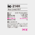 IC-214H