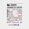 IC-250H