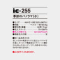 IC-255