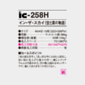 IC-258H