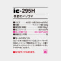 IC-295H