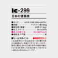 IC-299