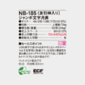 Product label NB-185 with Japanese specs: sizes, paper, packaging (50 sheets), name space 90×515 mm, imprint size 70×440 mm within; sale points section, and VEGETABLE OIL INK/ECF logos.