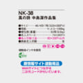 NK-38
