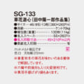 SG-133