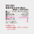 SG-253