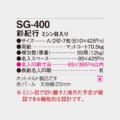 SG-400