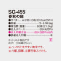 SG-455