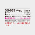 SG-883