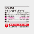 SG-954