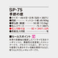 SP-75
