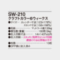 SW-210
