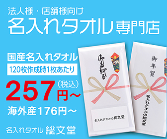 名入れタオル専門店 総文堂